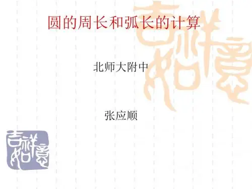 圆的周长和弧长的计算--华师大版