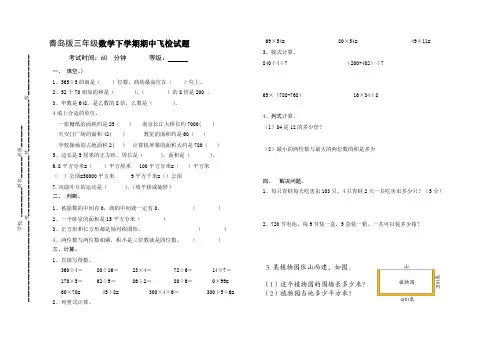 青岛版三年级数学下学期期中飞检试题