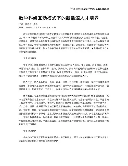 教学科研互动模式下的新能源人才培养
