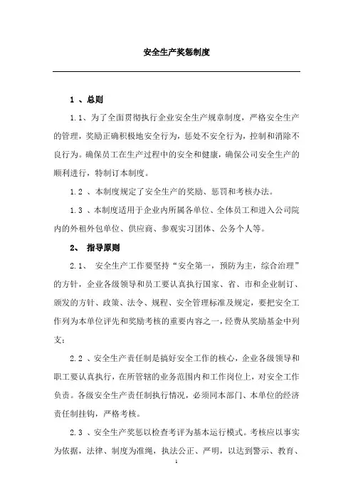 安全生产奖惩制度 3