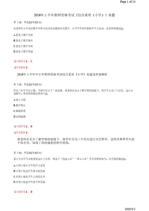 2016年上半年教师资格考试《综合素质(小学)》真题