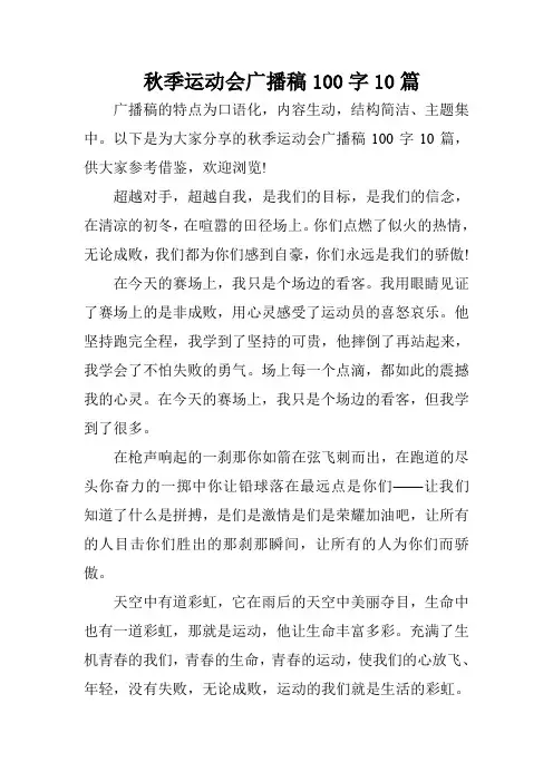 秋季运动会广播稿100字10篇