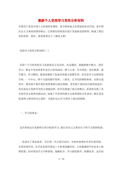 最新个人党校学习党性分析材料