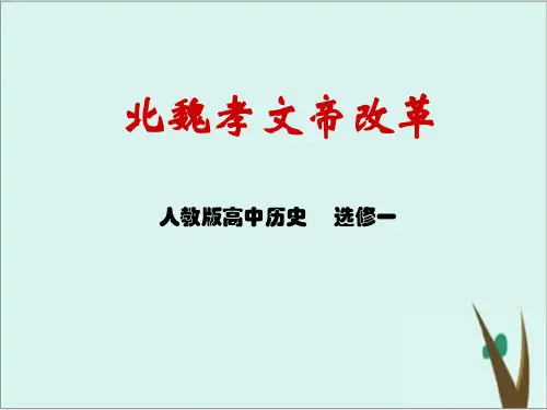 【人教版高中历史选修一  】第2课 北魏孝文帝的改革措施 课件(26页)