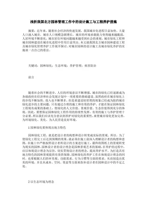 浅析我国北方园林管理工作中的设计施工与工程养护措施