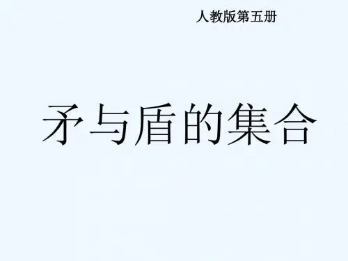 矛与盾的集合