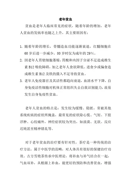 老年贫血