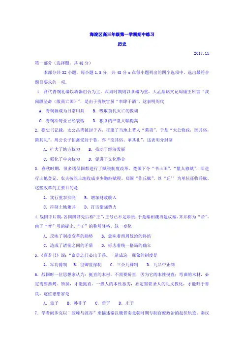 北京市海淀区2018届高三上学期期中考试历史试卷Word版含答案