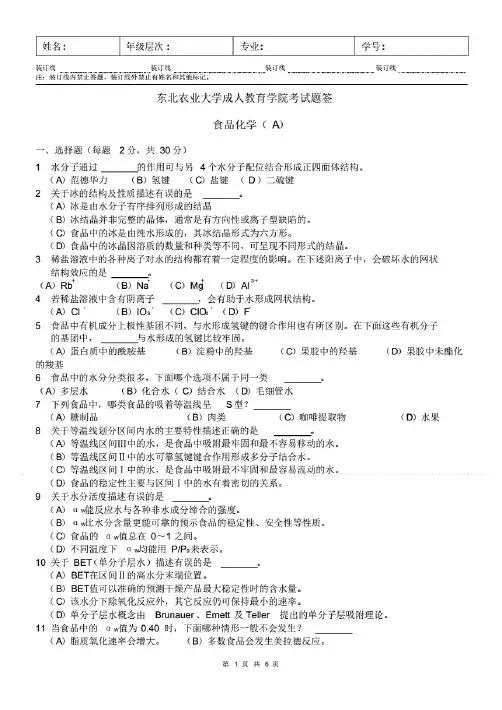 食品化学A与答案