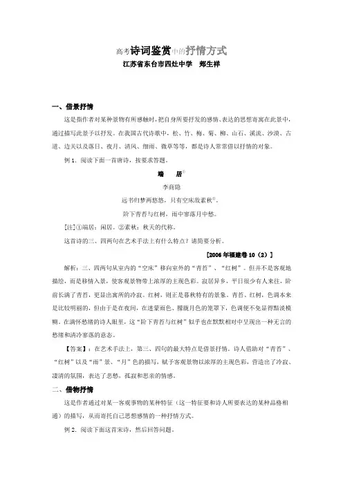 高考诗词鉴赏中的抒情方式------