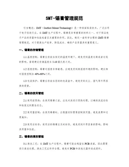 SMT-锡膏管理规范 2