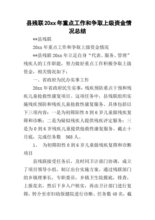 县残联20xx年重点工作和争取上级资金情况总结