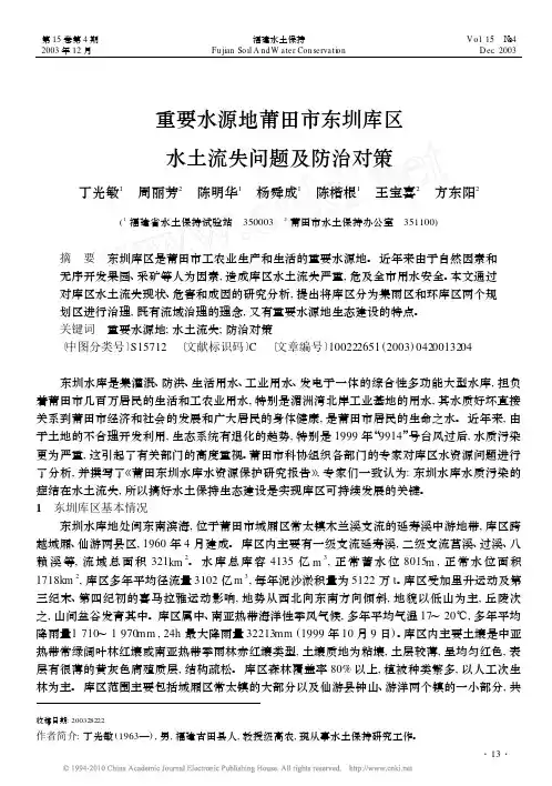 重要水源地莆田市东圳库区水土流失问题及防治对策