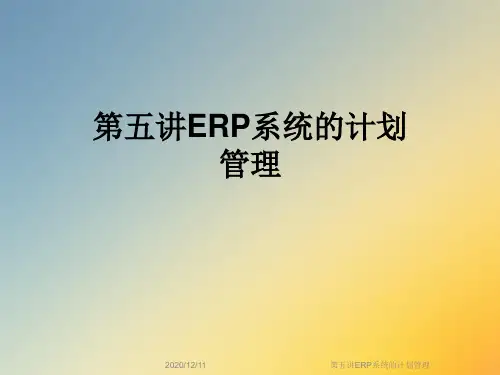 第五讲ERP系统的计划管理
