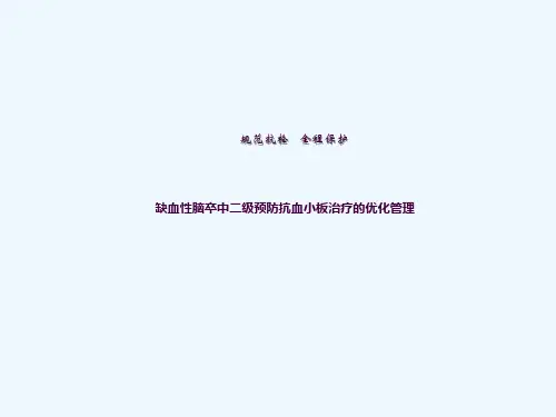 缺血性脑卒中二级预防抗血小板治疗的优化管理ppt课件