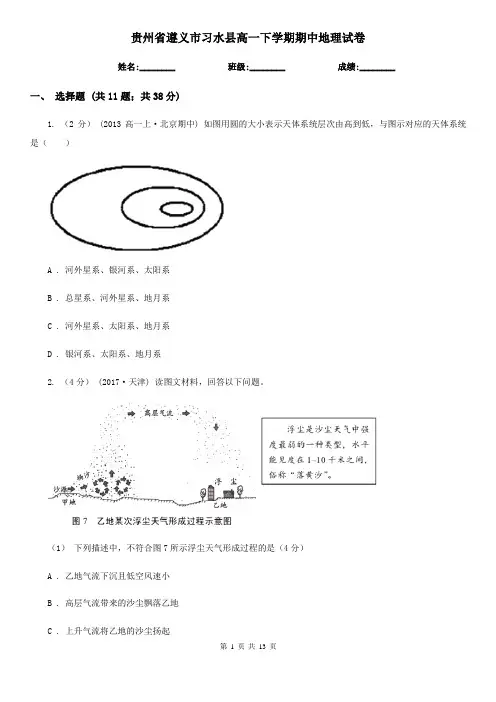 贵州省遵义市习水县高一下学期期中地理试卷