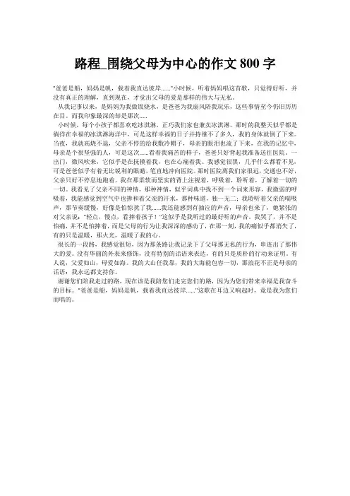 路程_围绕父母为中心的作文800字