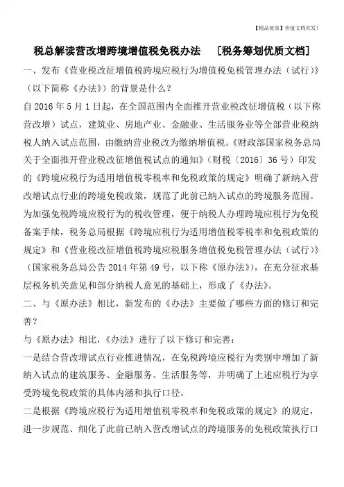 税总解读营改增跨境增值税免税办法  [税务筹划优质文档]