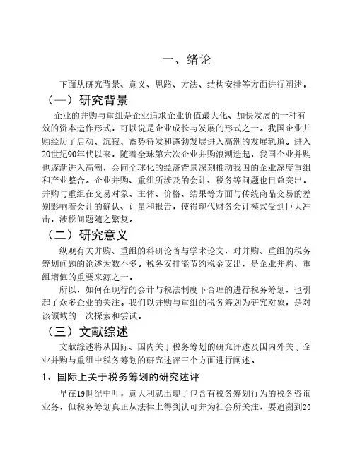 企业并购与重组的论文