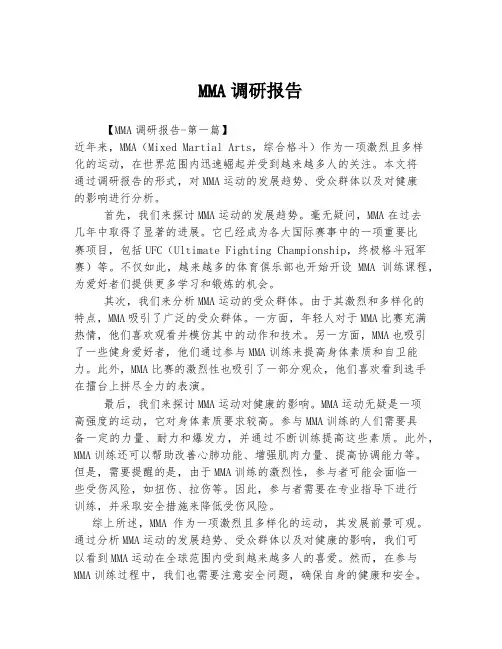 MMA调研报告