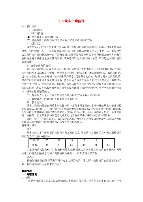 高中数学第一章统计1.8最小二乘法教案北师大版必修3课件