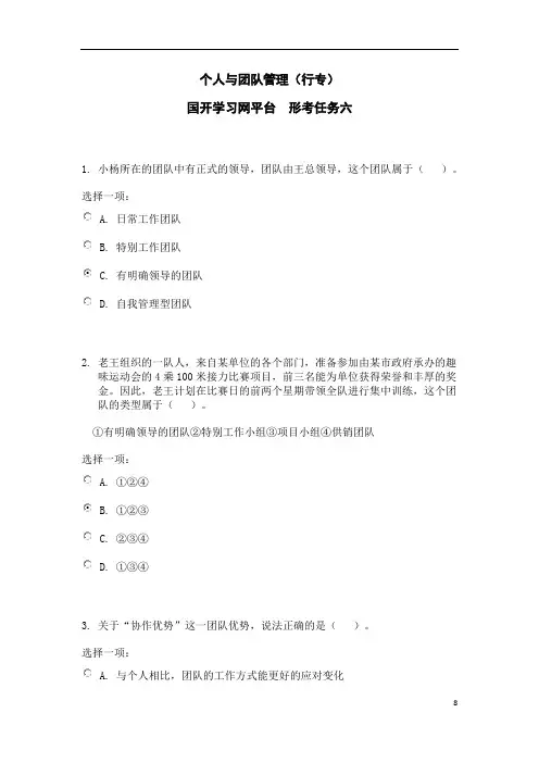 国开学习网《个人与团队管理》形考任务六参考答案