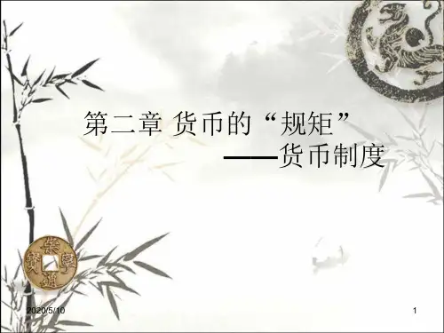 货币制度 PPT