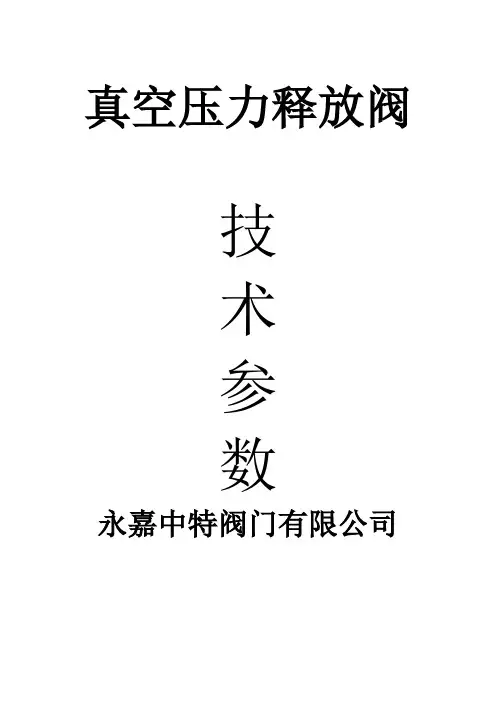真空压力释放阀