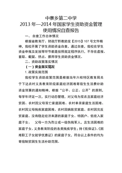学生资助资金自查报告 3