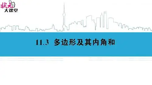 人教版八年级数学 11.3 多边形及其内角和 (2)