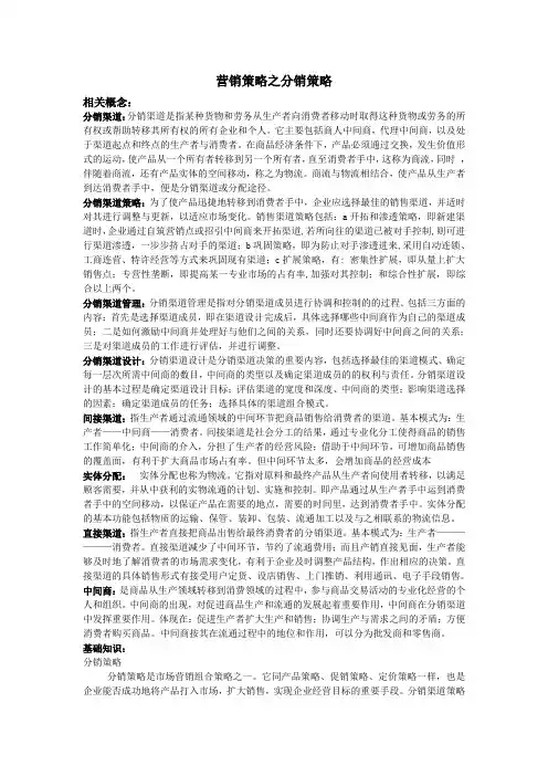 营销策略之分销策略)