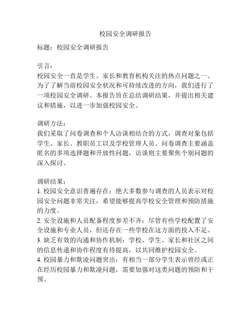校园安全调研报告