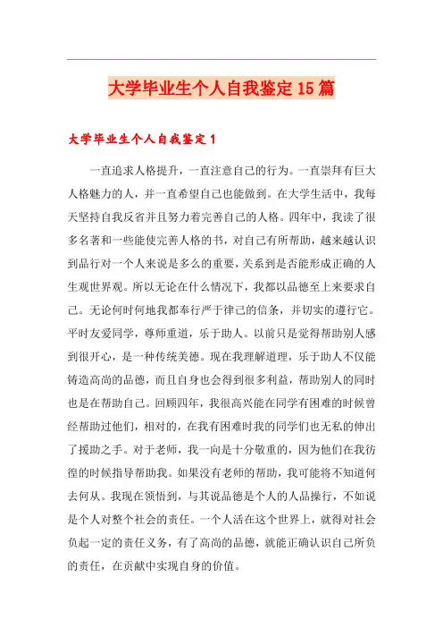 大学毕业生个人自我鉴定15篇