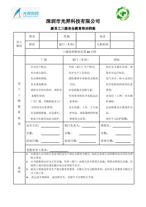 新员工三级安全教育培训记录档案