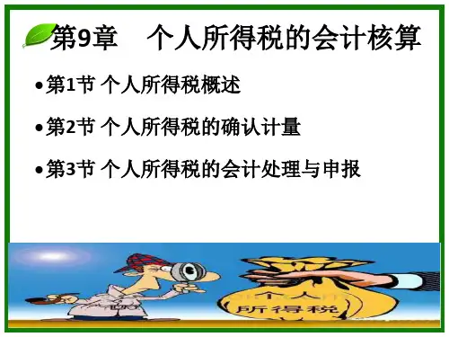 个人所得税的会计核算