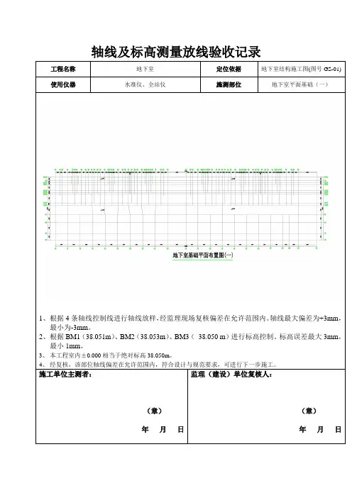 地下室轴线及标高测量放线记录