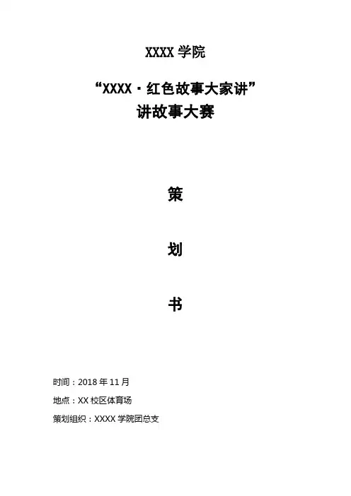 红色故事大家讲活动策划