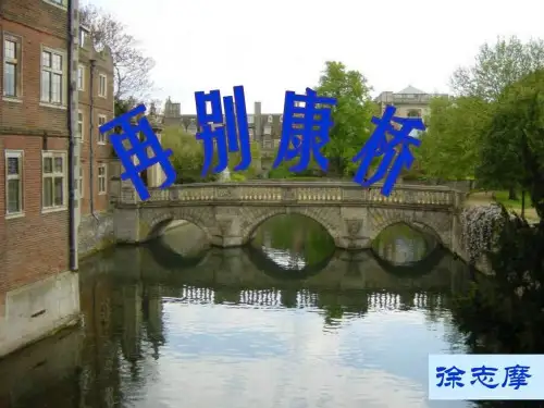 再别康桥朗诵版_高一语文_语文_高中教育_教育专区