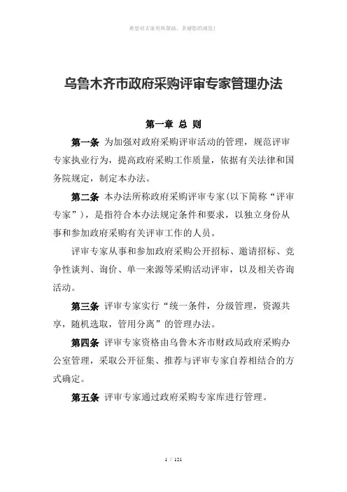 乌鲁木齐市政府采购评审专家管理办法