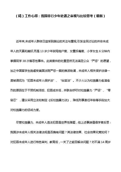 (精)工作心得：我国非行少年处遇之审视与比较思考(最新)