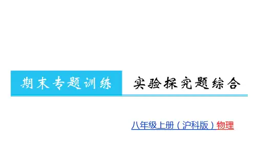 第6章期末专题训练  实验探究题综合—2020秋沪科版八年级物理(上册)教用习题课件