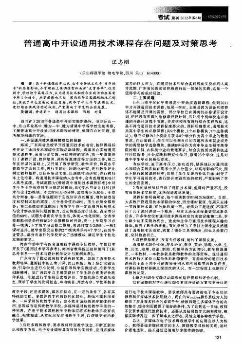 普通高中开设通用技术课程存在问题及对策思考