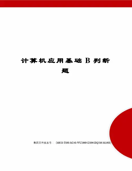 计算机应用基础B判断题