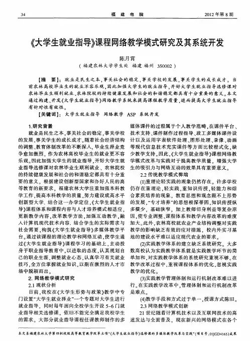 《大学生就业指导》课程网络教学模式研究及其系统开发