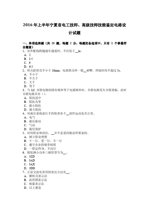2016年上半年宁夏省电工技师、高级技师技能鉴定电路设计试题