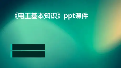 《电工基本知识》课件