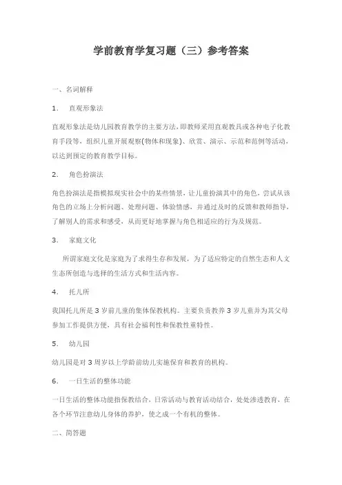 学前教育学复习题(三)参考答案 (2)