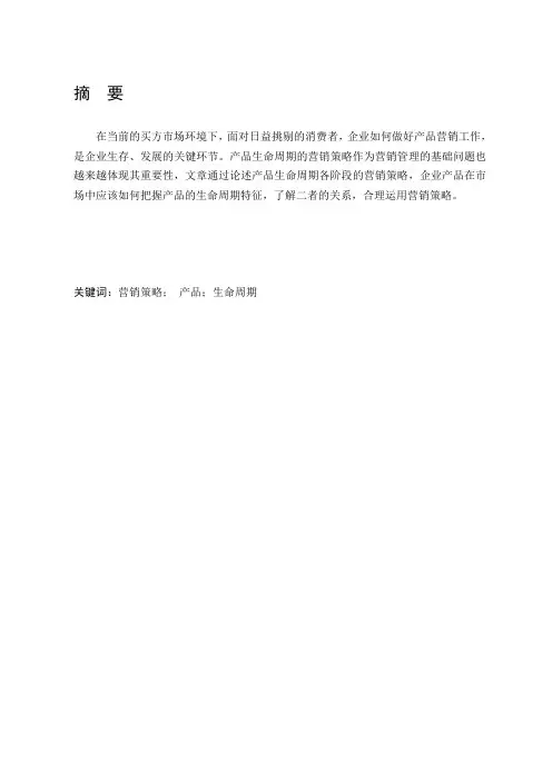 产品生命周期营销策略