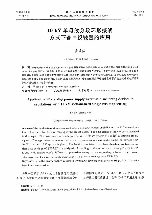 10kV单母线分段环形接线方式下备自投装置的应用