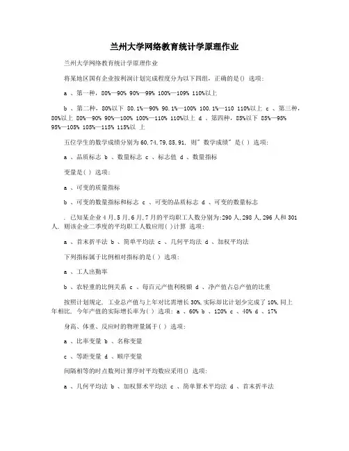 兰州大学网络教育统计学原理作业